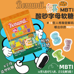 宝奴咪酸沙字母网红人格糖i人e人创意糖果汁酸Q糖儿童学生分享糖