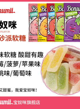 宝奴咪酸砂派果味酸砂软糖水果糖爆酸网红糖果橡皮糖过年零食72g