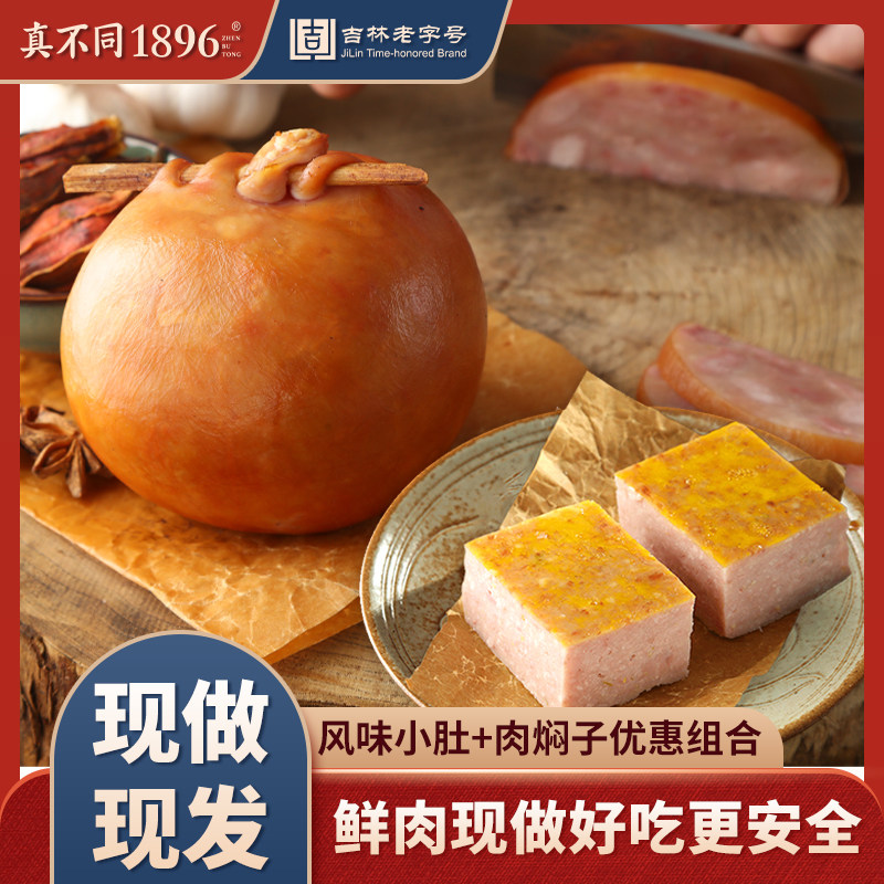 真不同熟食风味小肚即食肉焖子东北特产卤味肉食熏酱猪肚真空包装