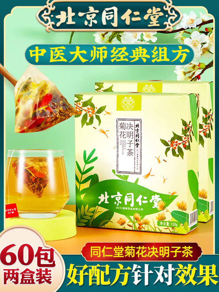 北京同仁堂菊花枸杞决明子茶金银花牛蒡根熬夜养生茶花茶正品茶包