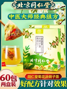 北京同仁堂菊花枸杞决明子茶金银花牛蒡根熬夜养生茶花茶正品 茶包