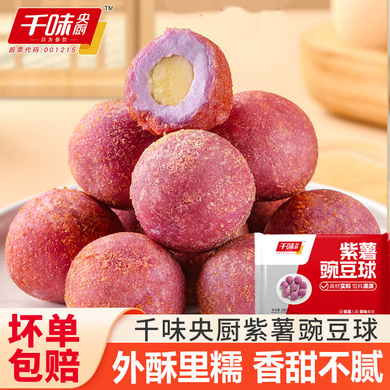 千味央厨紫薯豌豆球油炸小吃半成品甜品特色炸货速冻宴席食材点心