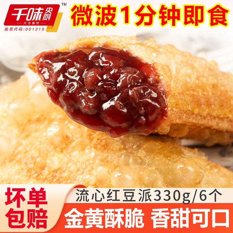千味央厨流心红豆派油炸小吃速食