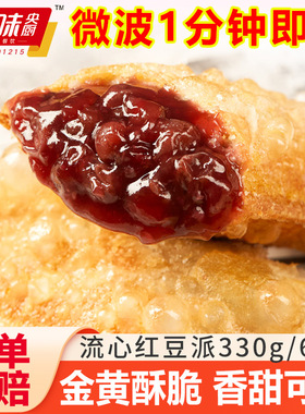 千味央厨流心红豆派油炸小吃空气炸锅速食微波半成品西餐甜点同款
