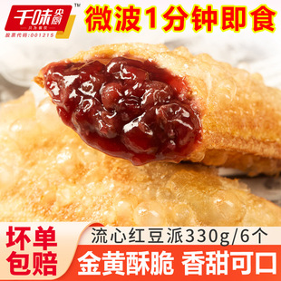 千味央厨流心红豆派油炸小吃空气炸锅速食微波半成品西餐甜点同款