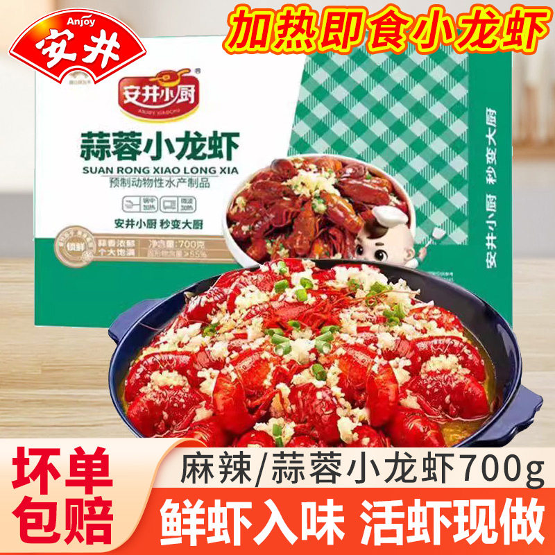 安井麻辣小龙虾700g蒜蓉香辣虾加热即食小龙虾熟食速冻整虾快手菜