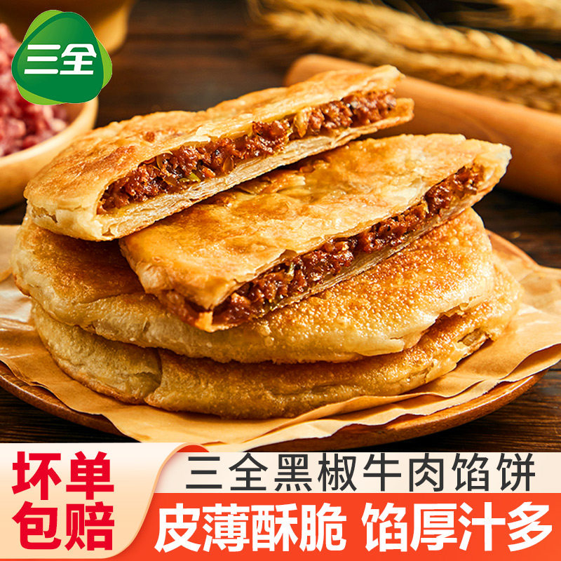 三全馅饼牛肉半成品方便速冻