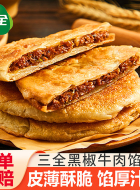 三全馅饼黑椒牛肉馅饼速冻半成品家庭早餐猪肉饼煎饼粥店面饼商用