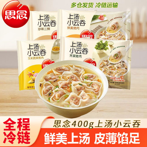 思念小云吞鲜肉荠菜速食早餐