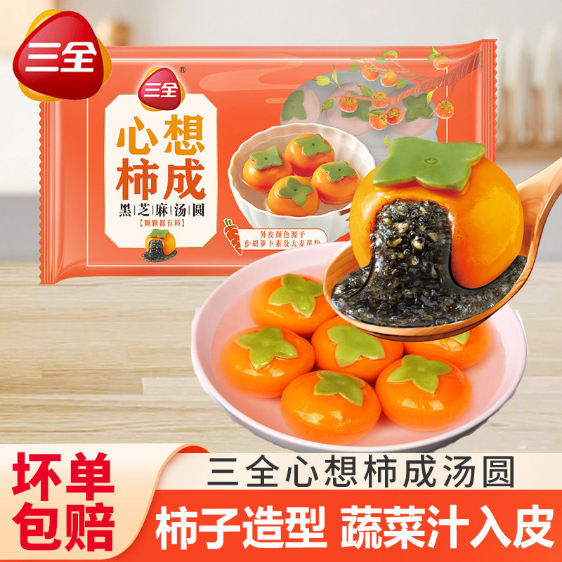 三全心想柿成黑芝麻汤圆