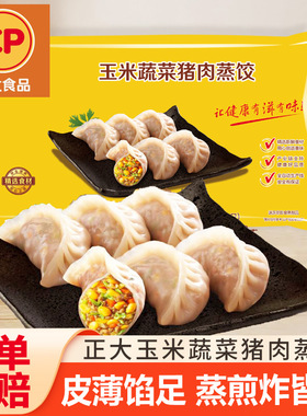 CP正大玉米蔬菜猪肉蒸饺菌菇三鲜早餐半成品懒人速食速冻饺煎饺