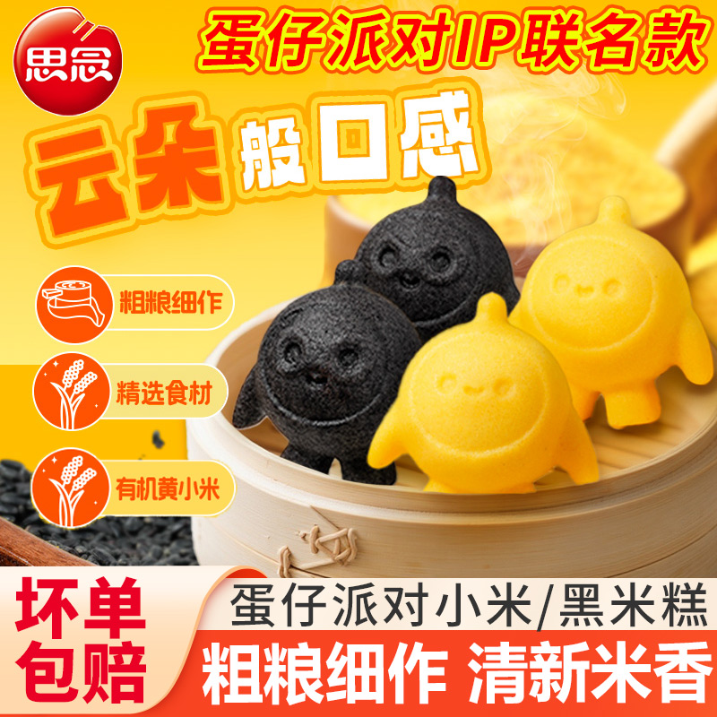 思念蛋仔派对米糕IP联名款小米糕黑米发糕儿童早餐半成品面点速食