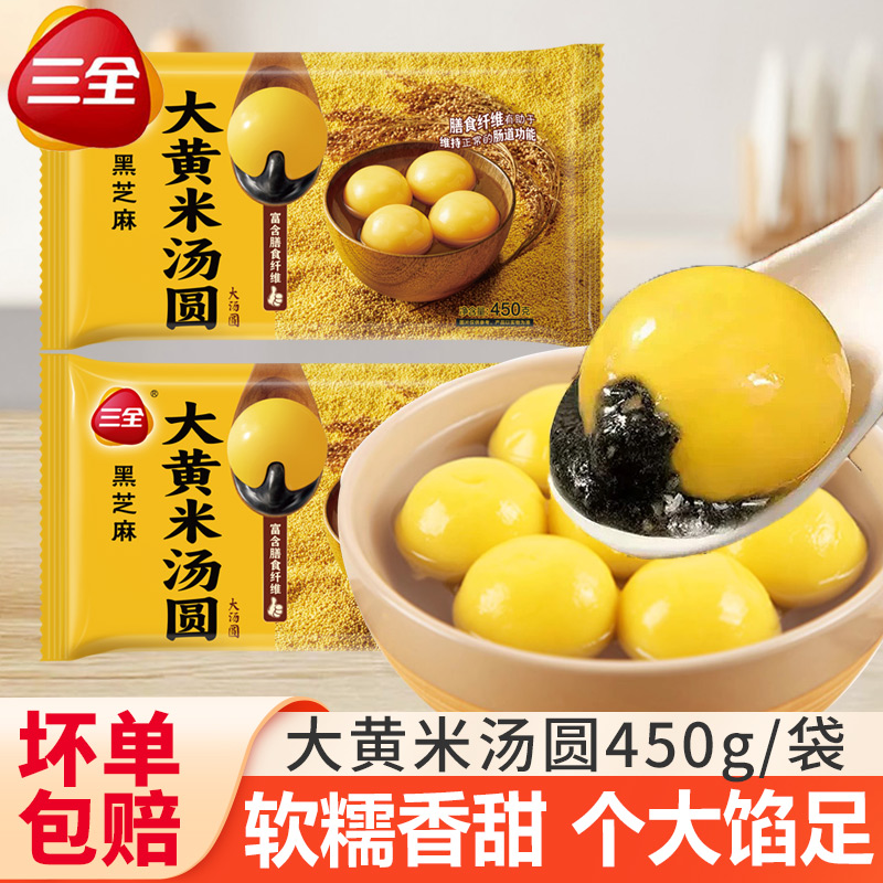 三全大黄米汤圆黑芝麻大元宵