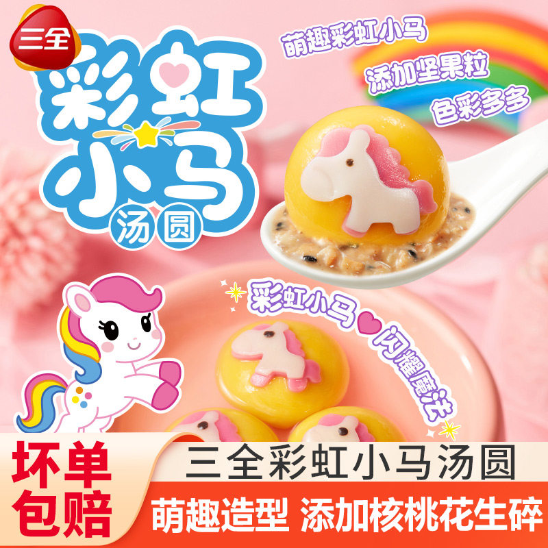 三全彩虹小马汤圆黑芝麻花生元宵