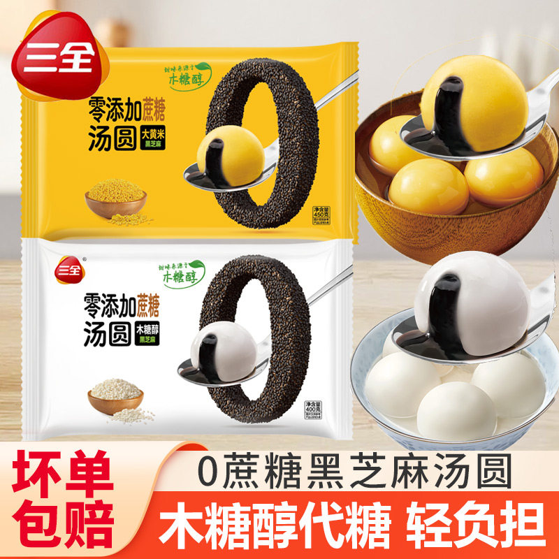 三全0蔗糖汤圆黑芝麻木糖醇大黄米汤圆水煮元宵早餐半成品速食