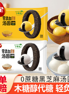三全0蔗糖汤圆黑芝麻木糖醇大黄米汤圆水煮元宵早餐半成品速食