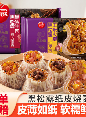 思念黑松露纸皮烧麦黑椒牛肉玉米火腿糯米烧卖早餐半成品速食宵夜