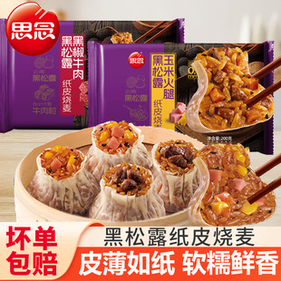 思念黑松露纸皮烧麦黑椒牛肉玉米火腿糯米烧卖早餐半成品速食宵夜