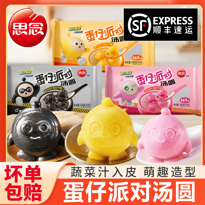 思念蛋仔派对汤圆黑芝麻卡通元宵