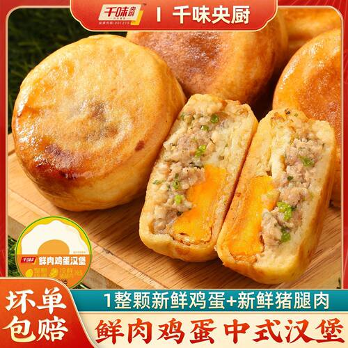 千味央厨鲜肉鸡蛋汉堡手工肉蛋堡