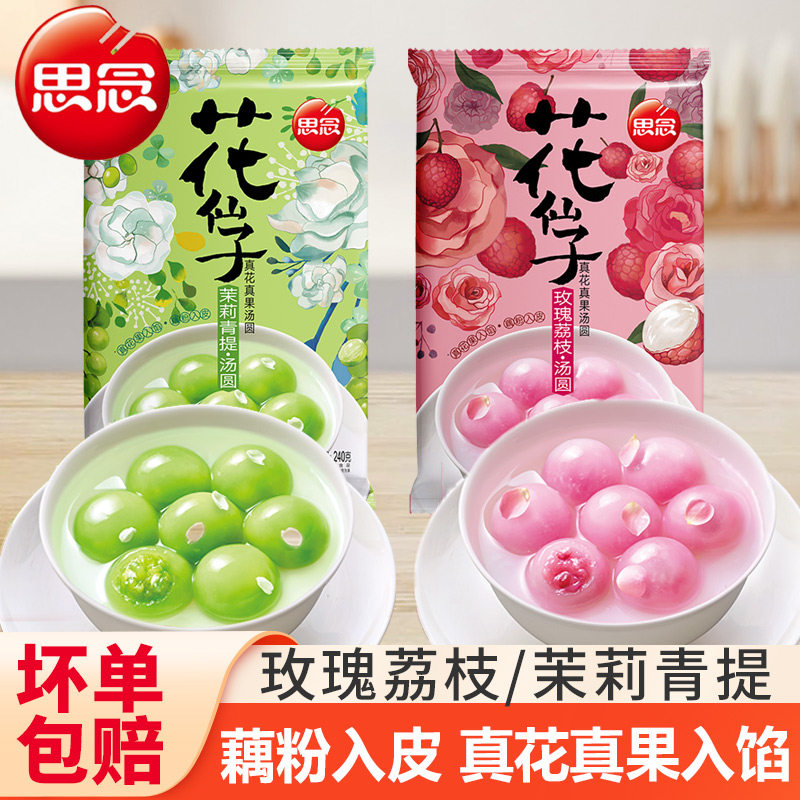 思念汤圆花仙子汤圆水果元宵玫瑰荔枝茉莉青提早餐小圆子甜品速冻,粮油调味/速食/干货/烘焙,汤圆/元宵,淘宝优惠券,粉丝福利购,淘宝优惠卷
