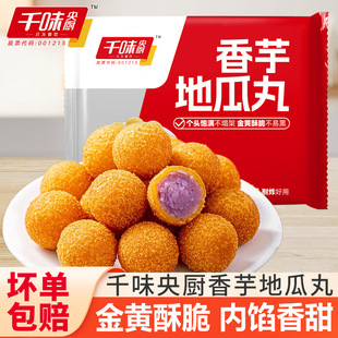千味央厨香芋地瓜丸油炸小吃半成品紫薯球早餐速食年货点心商用