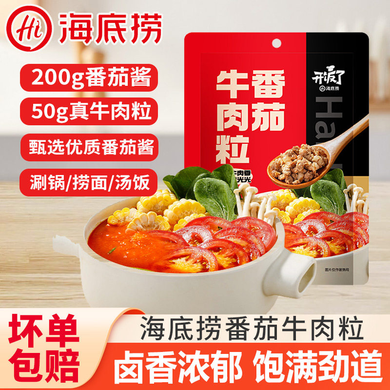 海底捞番茄牛肉粒经典火锅食材牛肉汤配料速冻半成品蘸料速食打汤