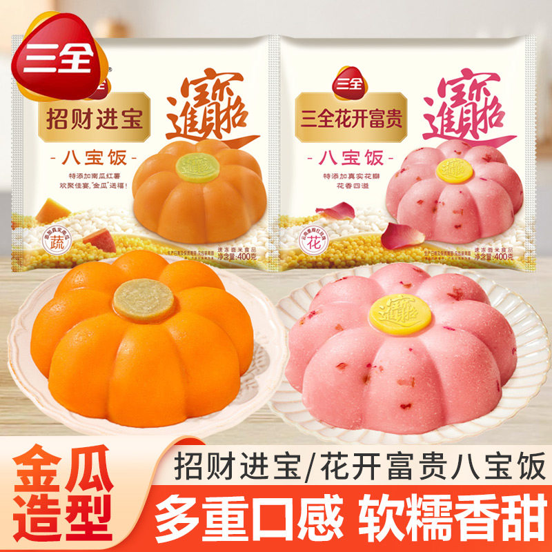 三全招财进宝八宝饭南瓜糯米饭花开富贵早餐半成品速冻宴席年夜饭