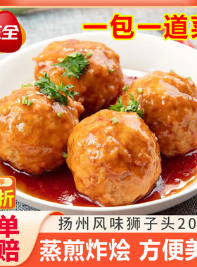 三全狮子头扬州风味红烧四喜丸子猪肉丸子快手菜半成品速食宴会