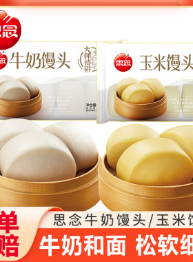 思念精研牛奶馒头玉米馒头儿童早餐速食半成品面点奶黄豆沙包速冻