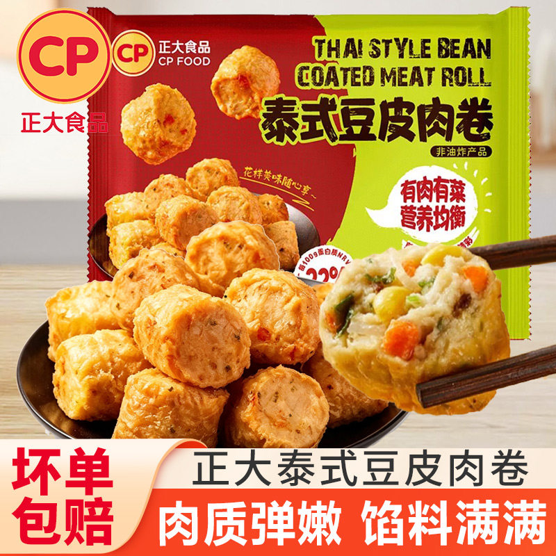 正大CP泰式豆皮肉卷空气炸锅半成品速食泰香Q卷油炸小吃丸子涮煮