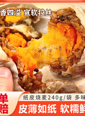 大河之阳纸皮烧麦芝士咸蛋黄香菇猪肉早餐半成品速冻速食薄皮烧卖