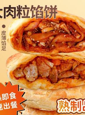 麦多源商贸馅饼大肉粒黑椒牛肉照烧鸡腿香辣鱿鱼煎饼微波加热即食