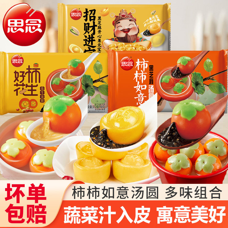 思念汤圆柿柿如意黑芝麻多味可选