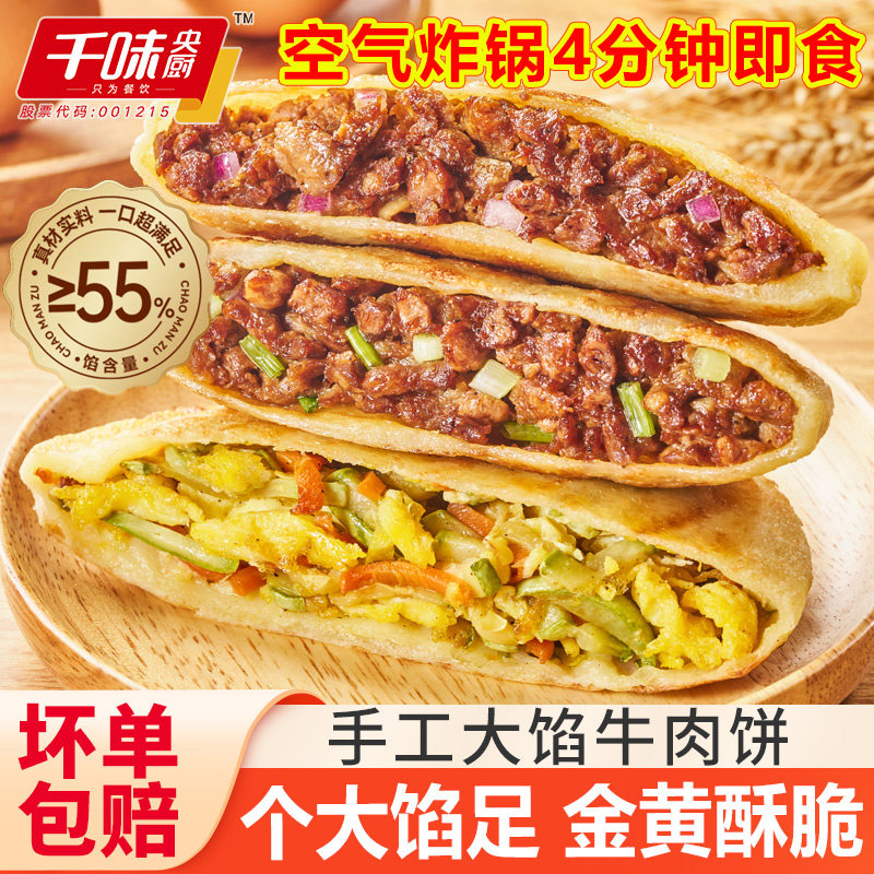 千味央厨手工大馅牛肉馅饼酥皮猪肉西葫芦鸡蛋早餐半成品煎饼速食,粮油调味/速食/干货/烘焙,馅饼/烧饼/锅盔,淘宝优惠券,粉丝福利购,淘宝优惠卷