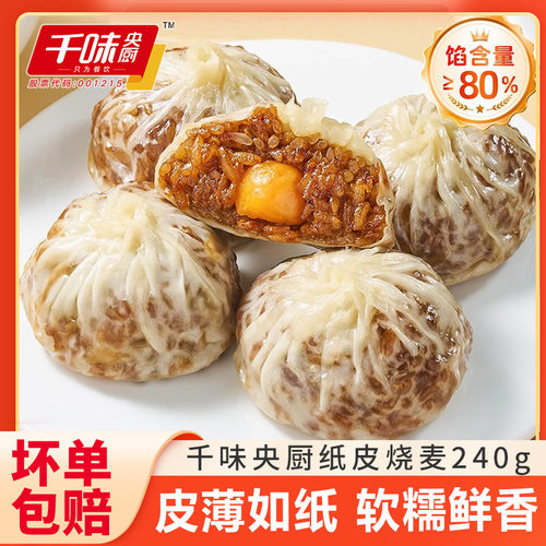 千味央厨纸皮烧麦猪肉三丁蛋黄薄