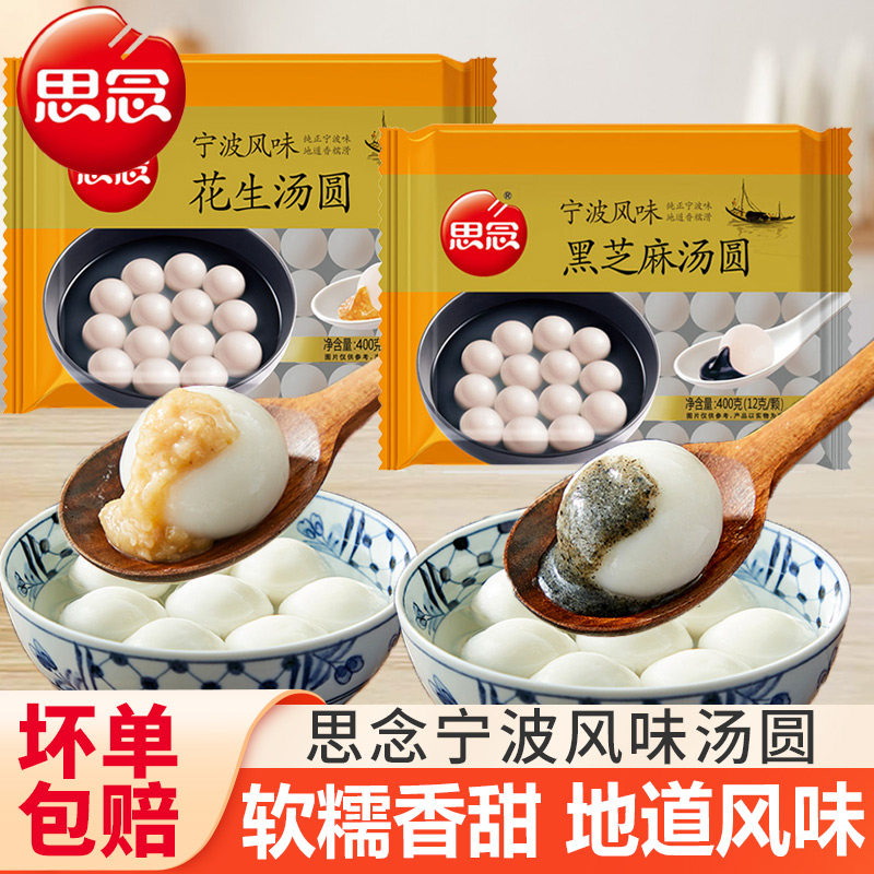 思念汤圆宁波风味黑芝麻汤圆花生元宵速冻早餐半成品速食多种口味