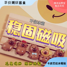 迷你卡皮巴拉水豚树脂卡通磁力diy冰箱贴网红过生日礼物女孩
