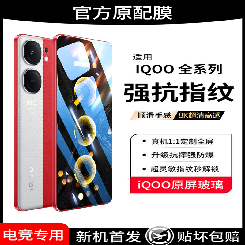 适用iqooneo9钢化膜iqoo12/11s/10全屏iqooneo7neo6se/5手机vivoiqoo9/8iqooz3vivo防窥膜vivoneo活力iq00pro