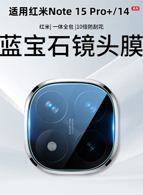 适用红米Note15Pro+镜头膜RedmiNote15Pro摄像头保护膜redmi小米note15手机钢化膜note14后置全包Por贴膜配件