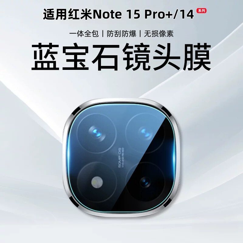 适用红米Note15Pro+镜头膜RedmiNote15Pro摄像头保护膜redmi小米note15手机钢化膜note14后置全包Por贴膜配件