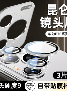 适用华为pura70秒贴镜头膜Pure80Pro手机摄像头保护膜70pro钢化膜p80相机贴膜圈Por+铝合金ultra全包盖u十华