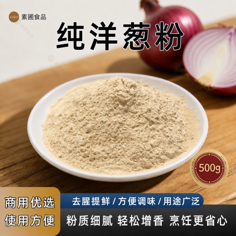 洋葱粉500g烧烤鱿鱼调味料食用烤肉撒料牛排腌料腌制去腥商用家用