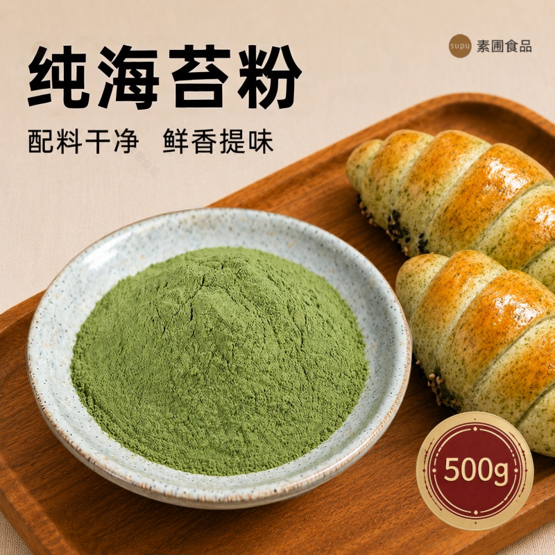 天然青海苔粉细粉500g原味烘焙撒料章鱼小丸子寿司商用专用海苔粉