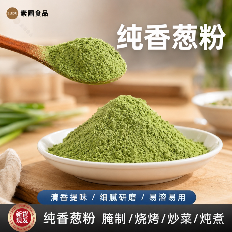 纯香葱粉500g干葱粉大葱粉纯小香葱粉商用腌肉烧烤炒菜烘焙调味料
