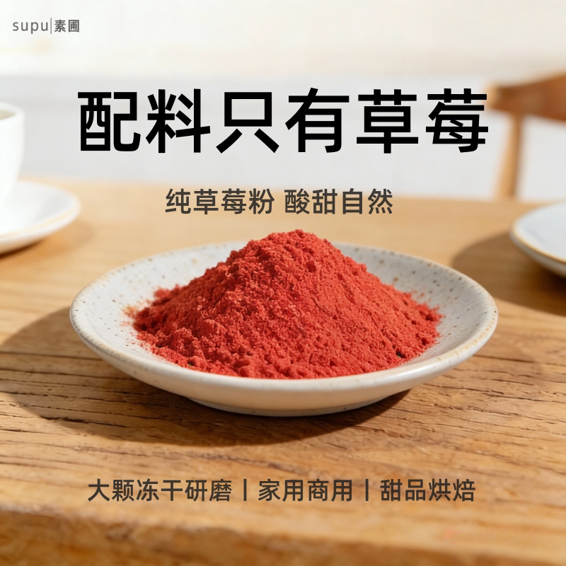 纯草莓粉冻干天然果蔬粉商用家用烘焙专用调色舒芙蕾奶茶店甜品店