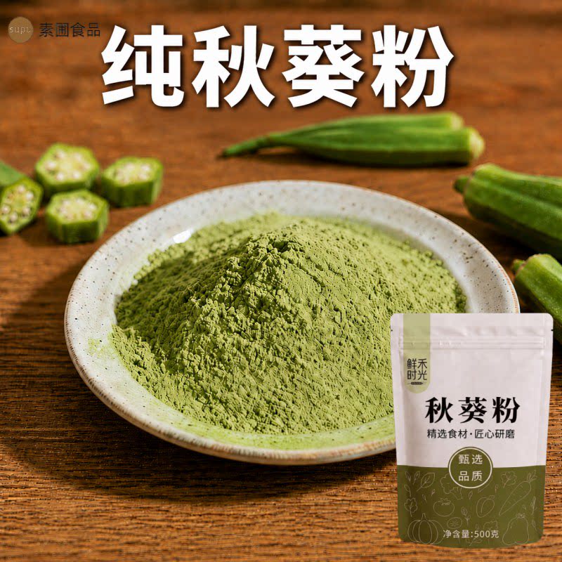 秋葵干粉冲饮代餐烘焙