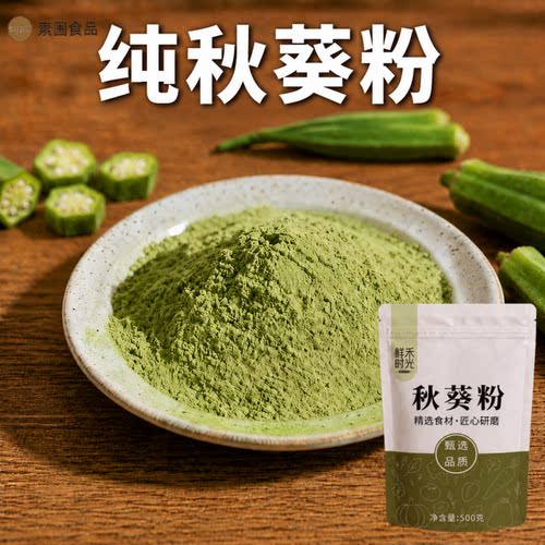 秋葵干粉冲饮代餐烘焙