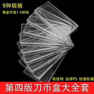 第四版刀币盒4版大全套纸币纪念钞保护盒硬币钱币收藏盒