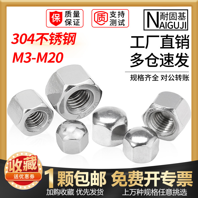 304不锈钢矮型盖形螺母六